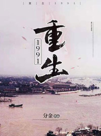 重生1991小说陈广生经历了什么